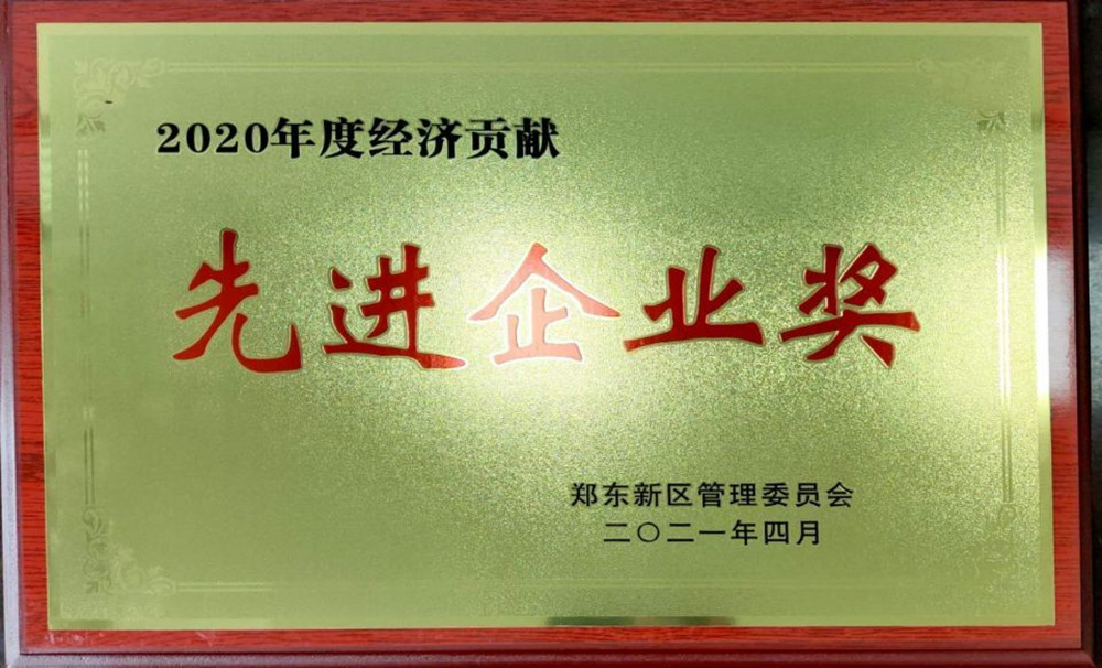 乐鱼网页版-乐鱼(中国)官方
荣获郑东新区2020年度“经济贡献先进企业奖”