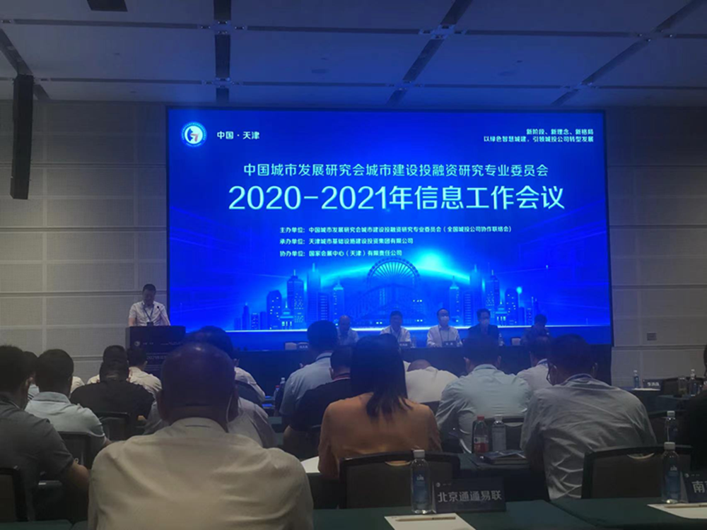 乐鱼网页版-乐鱼(中国)官方
参加全国城投协会2020-2021年信息工作会议