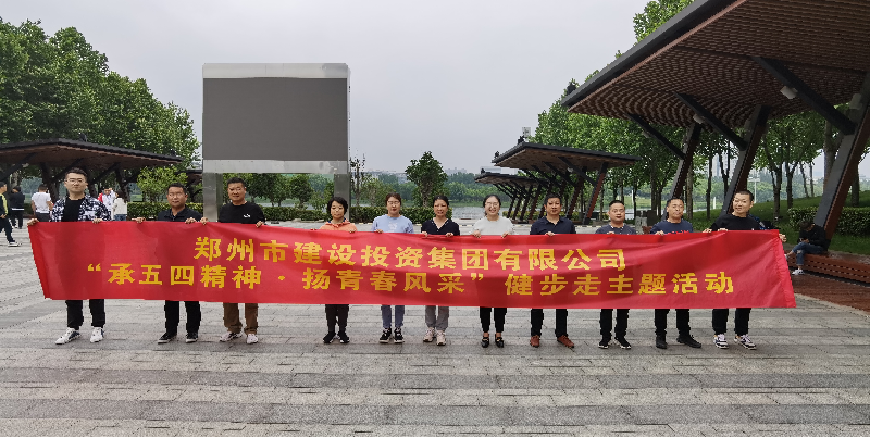 乐鱼网页版-乐鱼(中国)官方
开展“承五四精神·扬青春风采”健步走主题活动