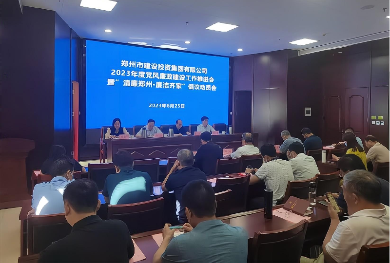 乐鱼网页版-乐鱼(中国)官方
召开2023年度党风廉政建设工作推进会暨“清廉郑州·廉洁齐家”倡议动员会