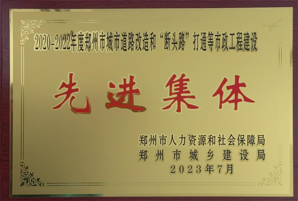 乐鱼网页版-乐鱼(中国)官方
荣获“2020-2022年度郑州市城市道路改造和‘断头路’打通等市政工程建设先进集体”荣誉称号